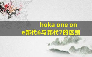 hoka one one邦代6与邦代7的区别